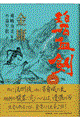 碧血剣 1