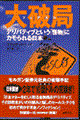大破局(フィアスコ)