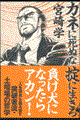 カネに死ぬな掟に生きろ