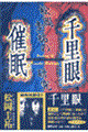 松岡圭祐の『千里眼』『催眠』研究