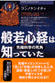般若心経は知っていた