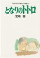 となりのトトロ