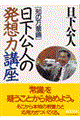 日下公人の発想力講座