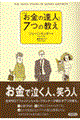 「お金の達人」７つの教え