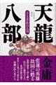 天龍八部 第5巻