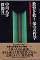 教育を救う保守の哲学