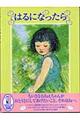 はるになったら