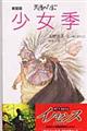 天使のたまご少女季 新装版