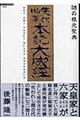 謎の根元聖典先代旧事本紀大成経(サキツミヨノフルコトノモトツフミオオイナルオシエ)