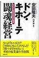 ドン・キホーテ闘魂経営