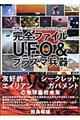 完全ファイルUFO &プラズマ兵器