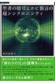 聖書の暗号とホピ預言の超シンクロニシティ