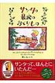 サンタの最後のおくりもの