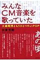 みんなＣＭ音楽を歌っていた