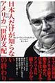 日本人だけが知らないアメリカ「世界支配」の終わり