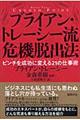 ブライアン・トレーシー流危機脱出法