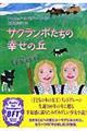 サクランボたちの幸せの丘