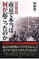 〈再検証〉南京で本当は何が起こったのか