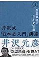 井沢式「日本史入門」講座 4(「怨霊鎮魂の日本史」の巻)