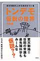 トンデモ仮説の世界