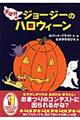おばけのジョージーのハロウィーン