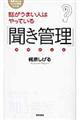 話がうまい人はやっている「聞き管理」