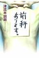 前科あります。