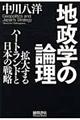 地政学の論理