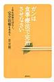 ガンは食事療法で完治させなさい