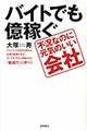 バイトでも億稼ぐ不況なのに元気のいい会社