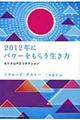 ２０１２年にパワーをもらう生き方