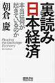 裏読み日本経済