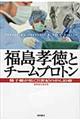 福島孝徳とチームプロトン