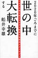 2020年ごろまでに世の中大転換する