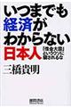 いつまでも経済がわからない日本人