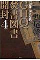 GHQ焚書図書開封 4