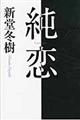 純恋