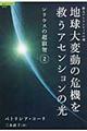 地球大変動の危機を救うアセンションの光