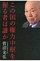 この国の権力中枢を握る者は誰か