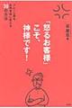 「怒るお客様」こそ、神様です！