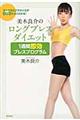 美木良介のロングブレスダイエット１週間即効ブレスプログラム