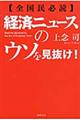 経済ニュースのウソを見抜け！