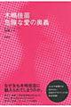 木嶋佳苗危険な愛の奥義