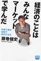 経済のことはみんなマーケットで学んだ