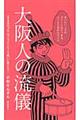 大阪人の流儀