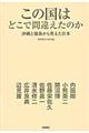 この国はどこで間違えたのか