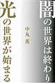 闇の世界は終わり、光の世界が始まる