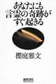 あなたにも言霊の奇跡がすぐ起きる