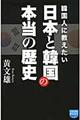 韓国人に教えたい日本と韓国の本当の歴史