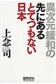 異次元緩和の先にあるとてつもない日本